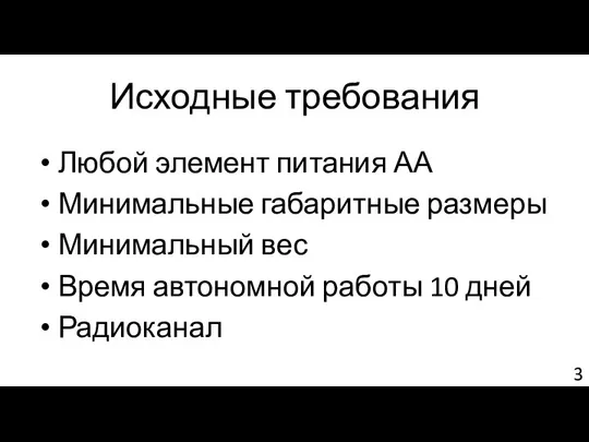 Исходные требования Любой элемент питания АА Минимальные габаритные размеры Минимальный вес