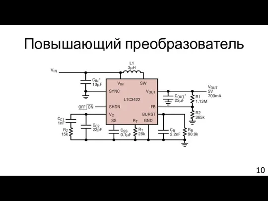 Повышающий преобразователь