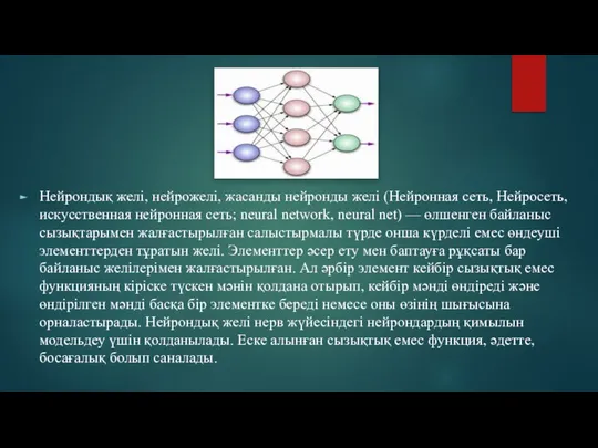 Нейрондық желі, нейрожелі, жасанды нейронды желі (Нейронная сеть, Нейросеть, искусственная нейронная