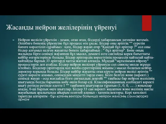 Нейрон желiсiн үйретсiн - демек, оған оған, бiздердi хабарлансын дегенiне жетемiз.