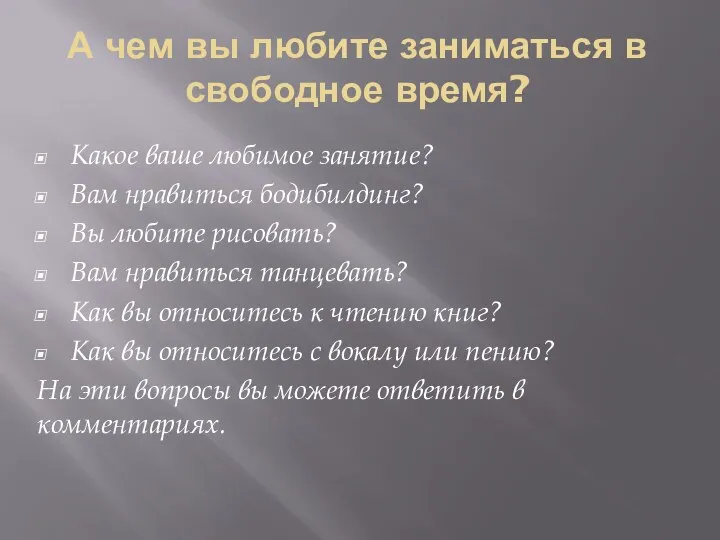 А чем вы любите заниматься в свободное время? Какое ваше любимое