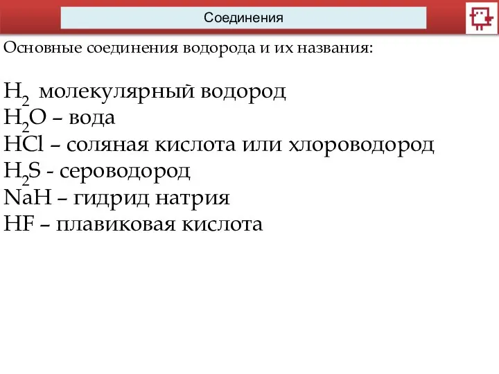 Соединения Основные соединения водорода и их названия: H2 молекулярный водород H2O