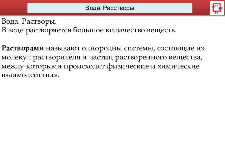 Вода. Расстворы Вода. Растворы. В воде растворяется большое количество веществ. Растворами