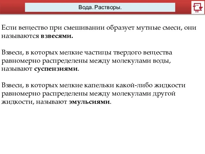 Вода. Растворы. Если вещество при смешивании образует мутные смеси, они называются