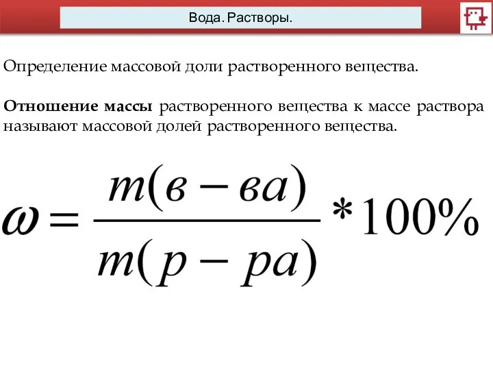 Вода. Растворы. Определение массовой доли растворенного вещества. Отношение массы растворенного вещества