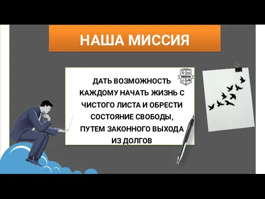 НАША МИССИЯ ДАТЬ ВОЗМОЖНОСТЬ КАЖДОМУ НАЧАТЬ ЖИЗНЬ С ЧИСТОГО ЛИСТА И