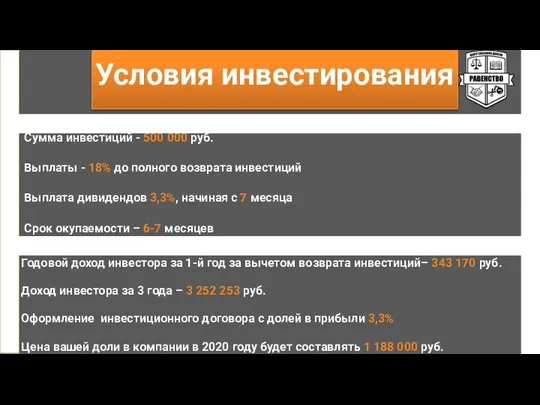Сумма инвестиций - 500 000 руб. Выплаты - 18% до полного