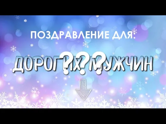 ПОЗДРАВЛЕНИЕ ДЛЯ: