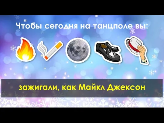 Чтобы сегодня на танцполе вы: зажигали, как Майкл Джексон