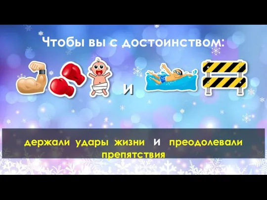 Чтобы вы с достоинством: держали удары жизни и преодолевали препятствия