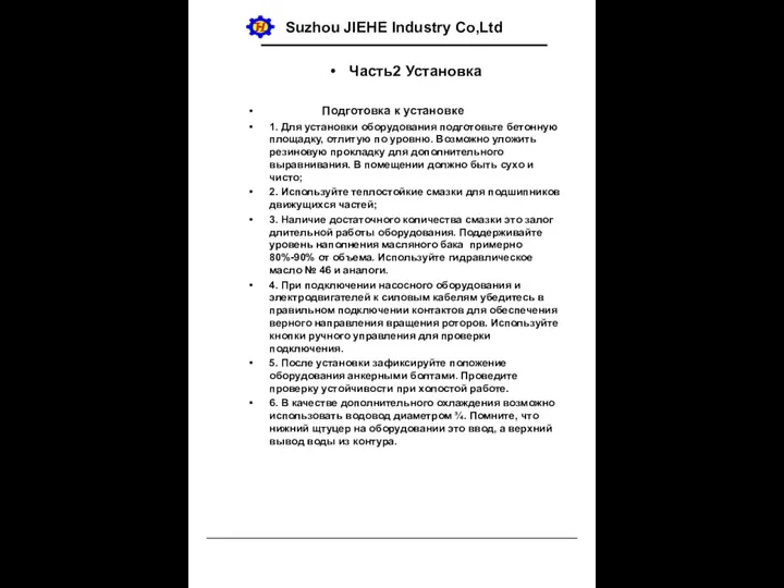 Suzhou JIEHE Industry Co,Ltd Часть2 Установка Подготовка к установке 1. Для