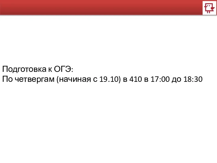 Подготовка к ОГЭ: По четвергам (начиная с 19.10) в 410 в 17:00 до 18:30