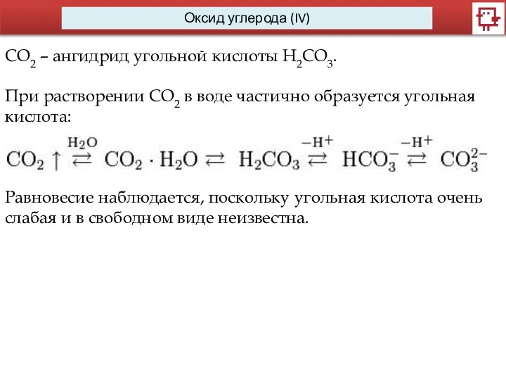 Оксид углерода (IV) СО2 – ангидрид угольной кислоты Н2СО3. При растворении