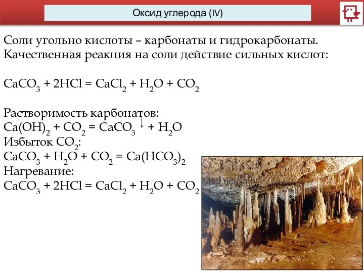 Оксид углерода (IV) Соли угольно кислоты – карбонаты и гидрокарбонаты. Качественная