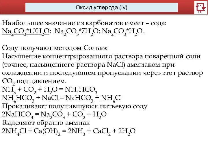 Оксид углерода (IV) Наибольшее значение из карбонатов имеет – сода: Na2CO3*10H2O;