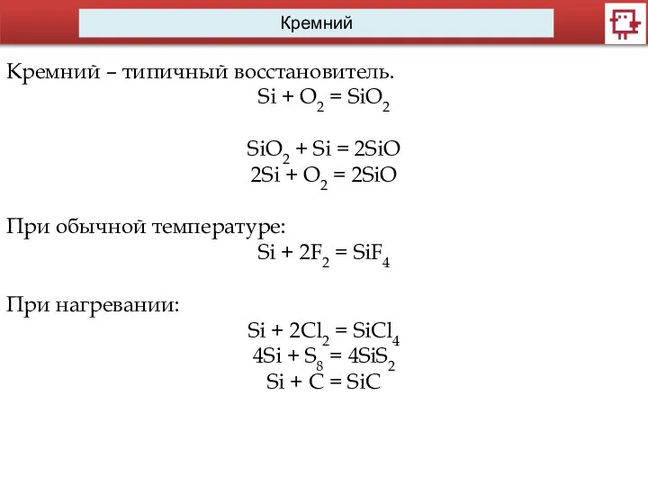 Кремний Кремний – типичный восстановитель. Si + O2 = SiO2 SiO2