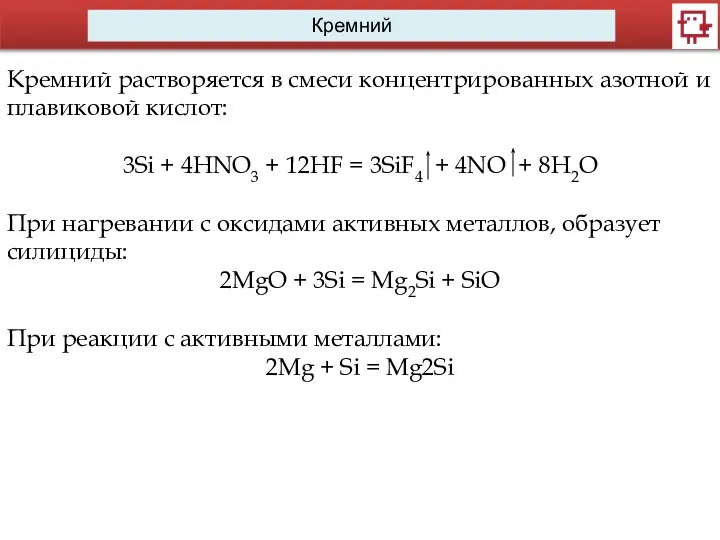 Кремний Кремний растворяется в смеси концентрированных азотной и плавиковой кислот: 3Si