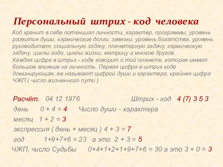 Код хранит в себе потенциал личности, характер, программы, уровень развития души,