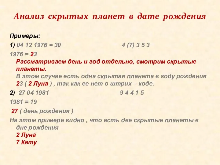 Примеры: 1) 04 12 1976 = 30 4 (7) 3 5