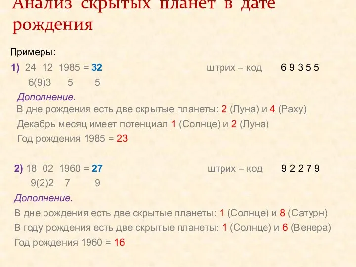 Примеры: 1) 24 12 1985 = 32 штрих – код 6