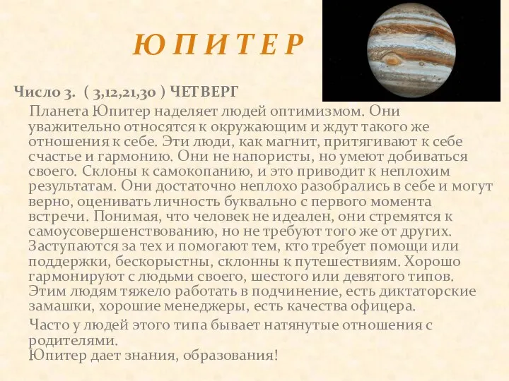 Число 3. ( 3,12,21,30 ) ЧЕТВЕРГ Планета Юпитер наделяет людей оптимизмом.
