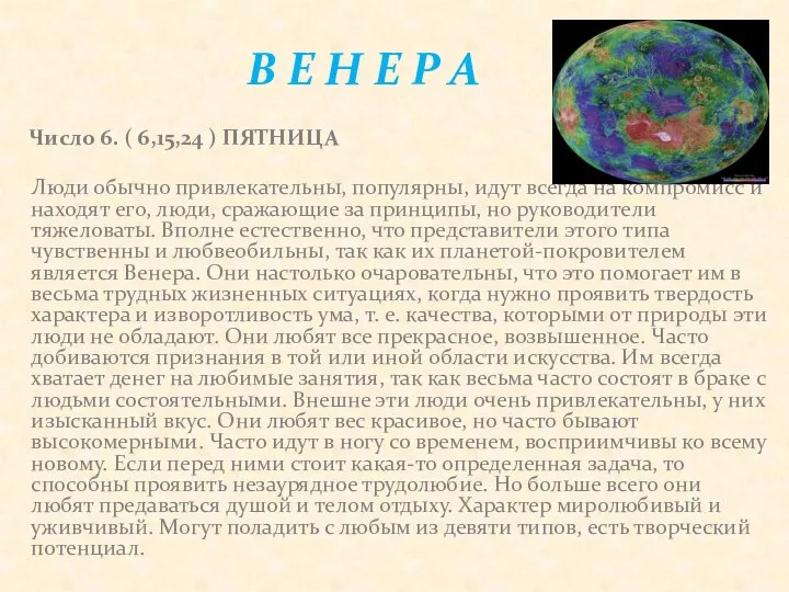 Число 6. ( 6,15,24 ) ПЯТНИЦА Люди обычно привлекательны, популярны, идут