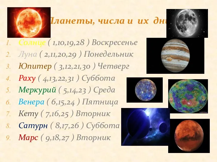 Солнце ( 1,10,19,28 ) Воскресенье Луна ( 2,11,20,29 ) Понедельник Юпитер