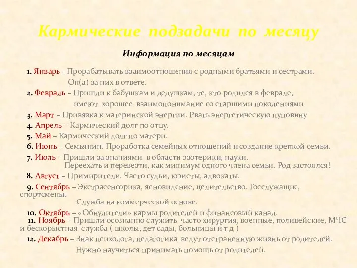 Информация по месяцам 1. Январь - Прорабатывать взаимоотношения с родными братьями