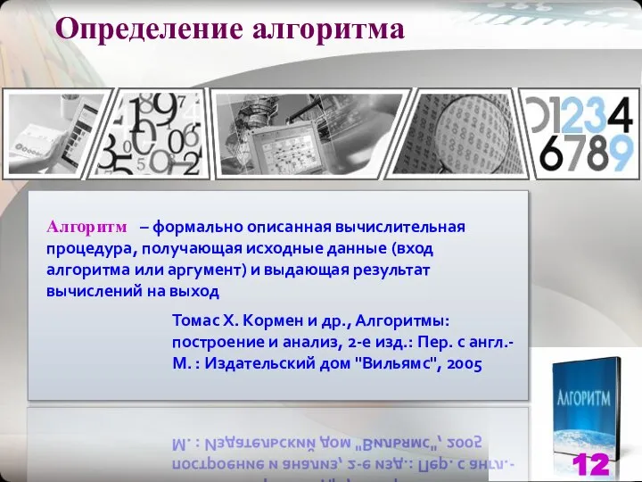 Определение алгоритма Алгоритм – формально описанная вычислительная процедура, получающая исходные данные