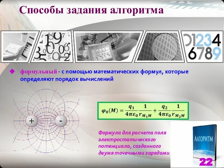 Способы задания алгоритма формульный - с помощью математических формул, которые определяют