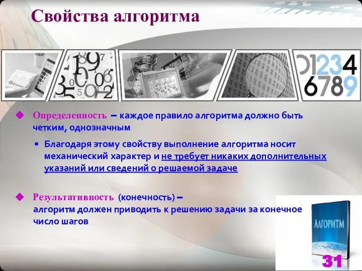 Свойства алгоритма Определенность – каждое правило алгоритма должно быть четким, однозначным