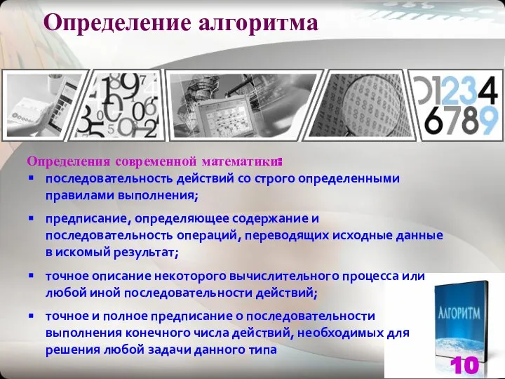 Определение алгоритма Определения современной математики: последовательность действий со строго определенными правилами