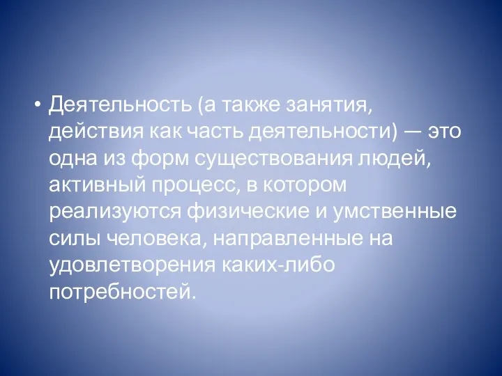 Деятельность (а также занятия, действия как часть деятельности) — это одна