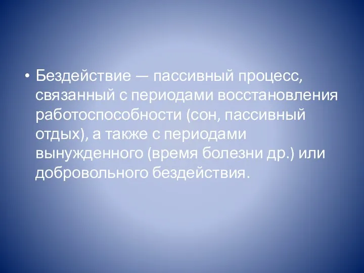 Бездействие — пассивный процесс, связанный с периодами восстановления работоспособности (сон, пассивный