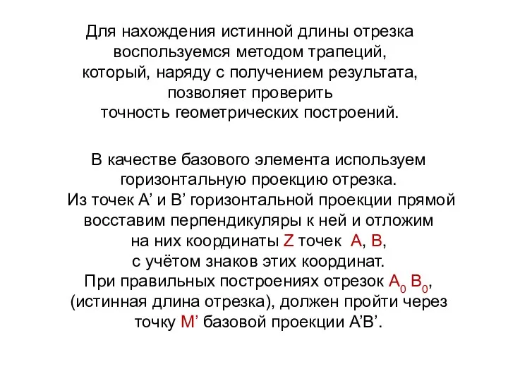 В качестве базового элемента используем горизонтальную проекцию отрезка. Из точек A’