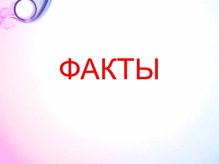 ФАКТЫ