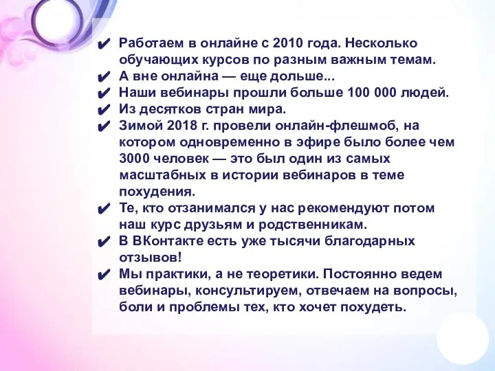 Работаем в онлайне с 2010 года. Несколько обучающих курсов по разным