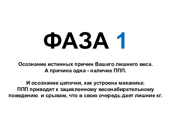 ФАЗА 1 Осознание истинных причин Вашего лишнего веса. А причина одна