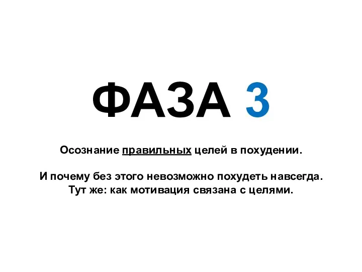 ФАЗА 3 Осознание правильных целей в похудении. И почему без этого