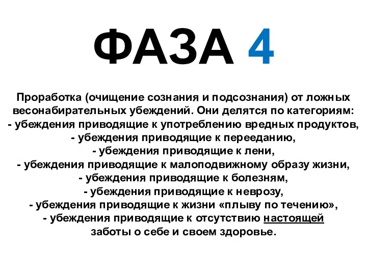 ФАЗА 4 Проработка (очищение сознания и подсознания) от ложных весонабирательных убеждений.