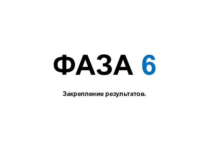 ФАЗА 6 Закрепление результатов.