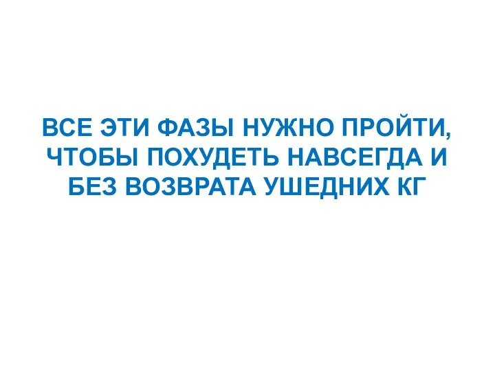 ВСЕ ЭТИ ФАЗЫ НУЖНО ПРОЙТИ, ЧТОБЫ ПОХУДЕТЬ НАВСЕГДА И БЕЗ ВОЗВРАТА УШЕДНИХ КГ