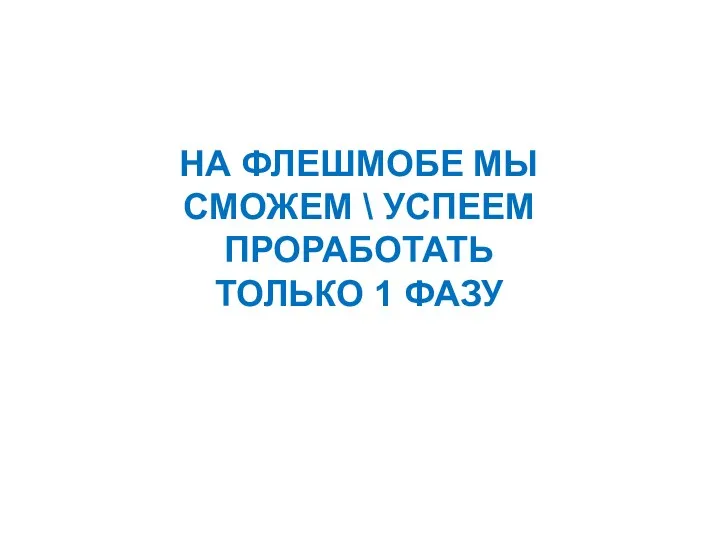 НА ФЛЕШМОБЕ МЫ СМОЖЕМ \ УСПЕЕМ ПРОРАБОТАТЬ ТОЛЬКО 1 ФАЗУ