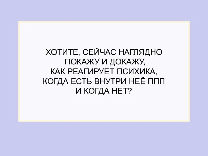 ХОТИТЕ, СЕЙЧАС НАГЛЯДНО ПОКАЖУ И ДОКАЖУ, КАК РЕАГИРУЕТ ПСИХИКА, КОГДА ЕСТЬ