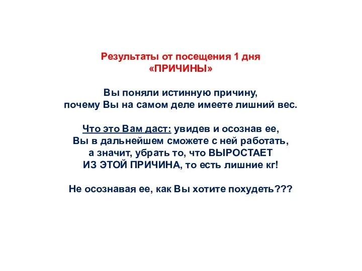 Результаты от посещения 1 дня «ПРИЧИНЫ» Вы поняли истинную причину, почему