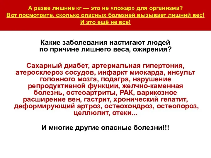 А разве лишние кг — это не «пожар» для организма? Вот