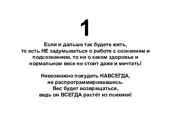 1 Если и дальше так будете жить, то есть НЕ задумываться