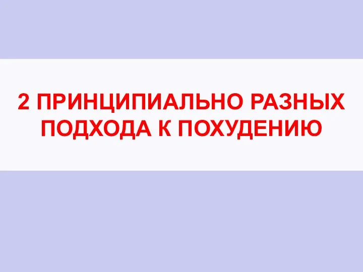 2 ПРИНЦИПИАЛЬНО РАЗНЫХ ПОДХОДА К ПОХУДЕНИЮ