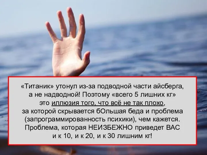 «Титаник» утонул из-за подводной части айсберга, а не надводной! Поэтому «всего