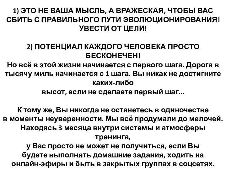 «Справлюсь ли я?» 1) ЭТО НЕ ВАША МЫСЛЬ, А ВРАЖЕСКАЯ, ЧТОБЫ